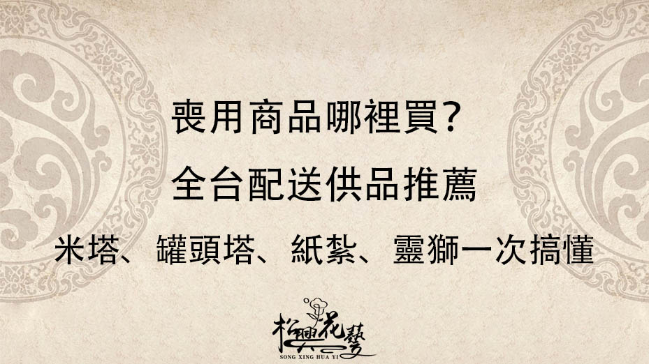 喪用商品哪裡買？全台配送供品推薦｜米塔、罐頭塔、紙紮、靈獅一次搞懂
