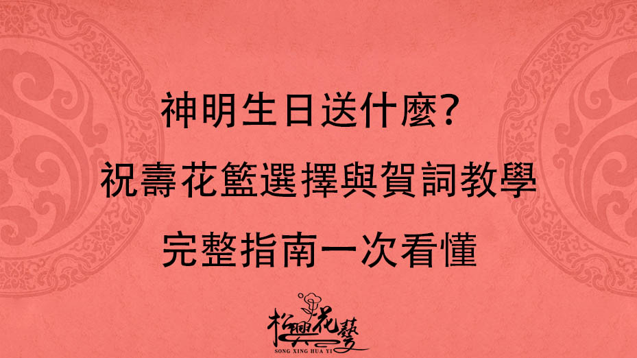 神明生日送什麼？祝壽花籃選擇與賀詞教學｜完整指南一次看懂