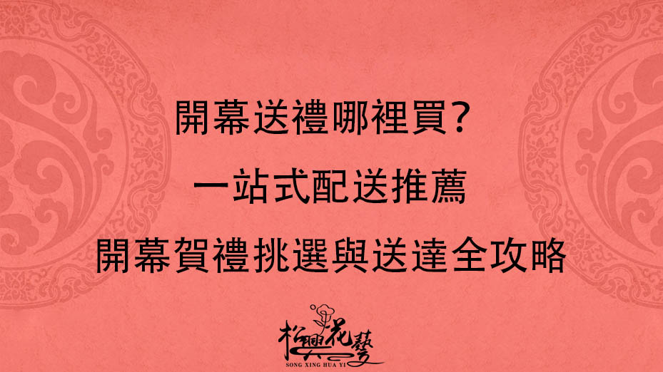 開幕送禮哪裡買？一站式配送推薦｜開幕賀禮挑選與送達全攻略