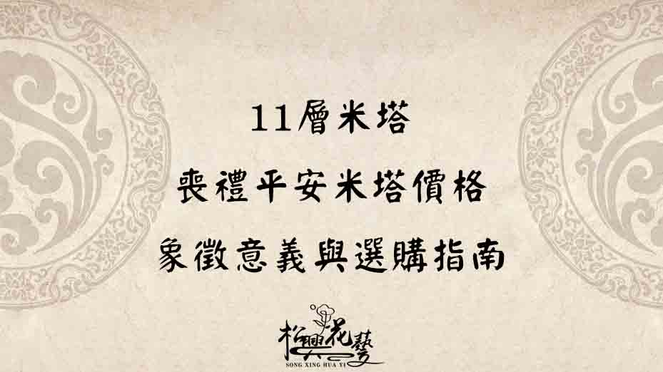 11層米塔｜喪禮平安米塔價格、象徵意義與選購指南
