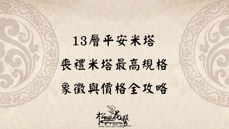 13層平安米塔