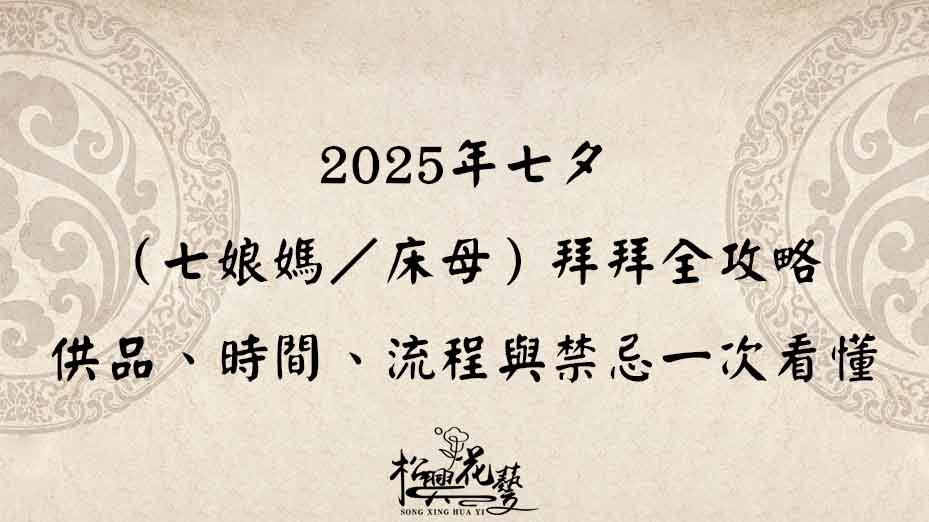 2025年七夕（七娘媽／床母）拜拜全攻略｜供品、時間、流程與禁忌一次看懂