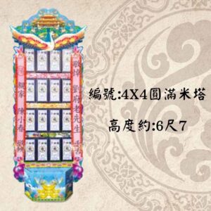 4X4圓滿米塔(300G)-罐頭塔
