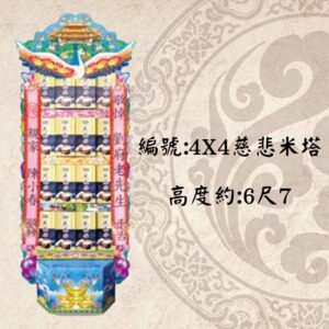 4X4慈悲米塔(600G)-罐頭塔