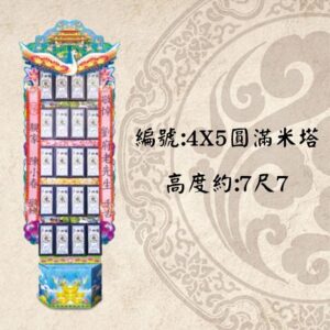 4X5圓滿米塔(300G)-1對2個-罐頭塔