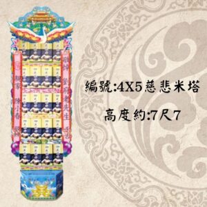 4X5慈悲米塔(600G)-罐頭塔