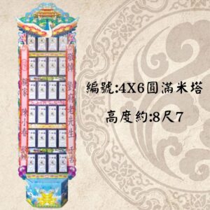 4X6圓滿米塔(300G)-1對2個-罐頭塔