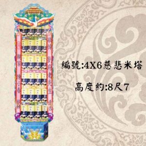 4X6慈悲米塔(600G)-罐頭塔