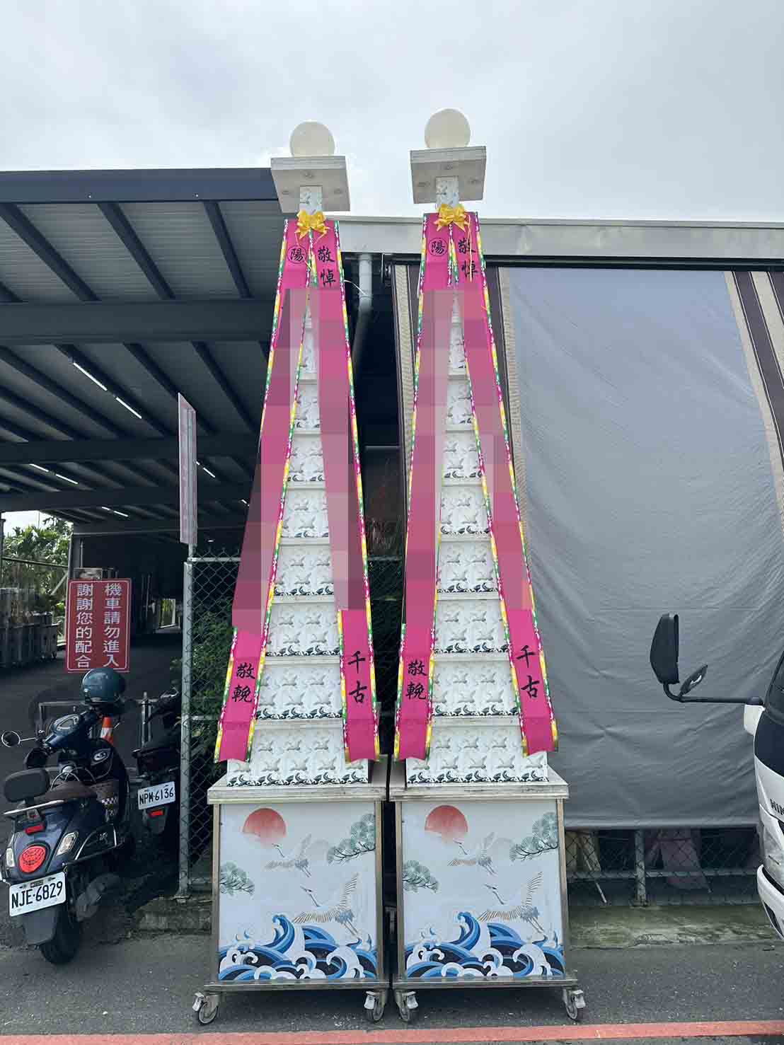 11層喪禮米塔