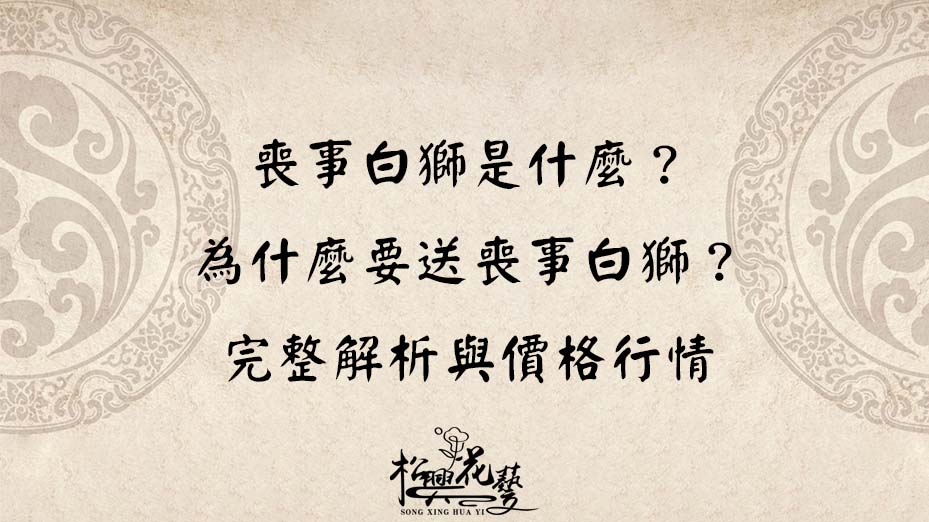 喪事白獅是什麼？
為什麼要送喪事白獅？
完整解析與價格行情