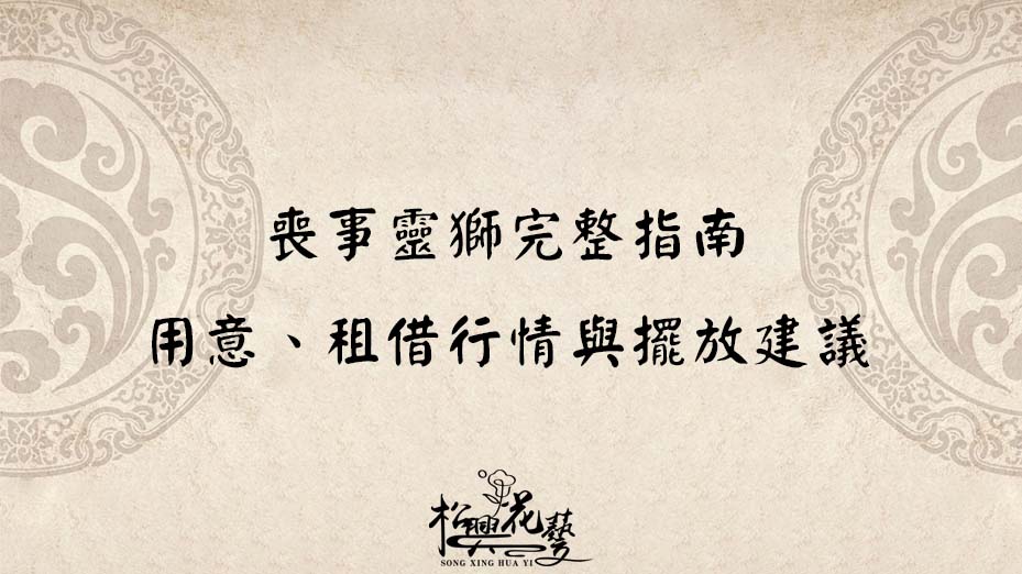 喪事靈獅完整指南：用意、租借行情與擺放建議
