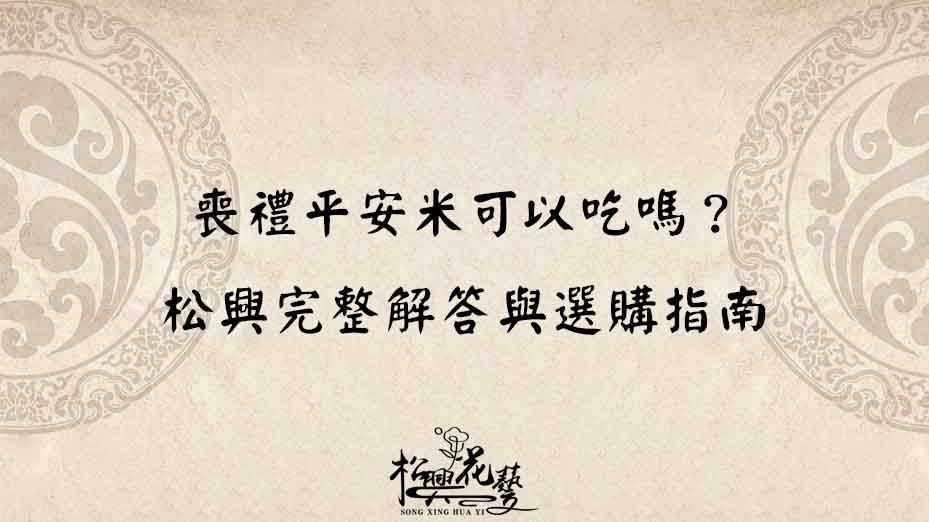喪禮平安米可以吃嗎？松興完整解答與選購指南