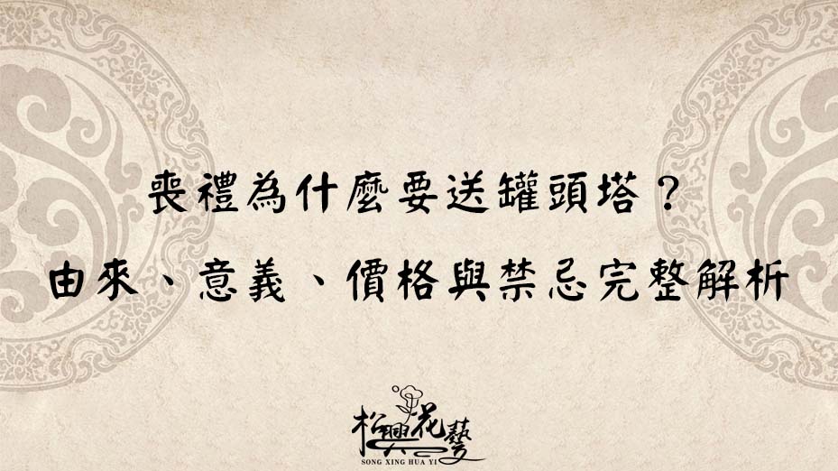 喪禮為什麼要送罐頭塔？由來、意義、價格與禁忌完整解析