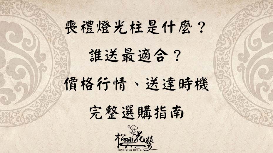 喪禮燈光柱是什麼？誰送最適合？價格行情、送達時機與完整選購指南