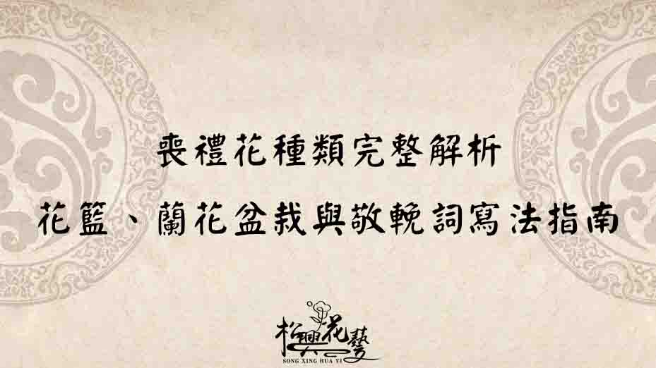 喪禮花種類完整解析｜花籃、蘭花盆栽與敬輓詞寫法指南