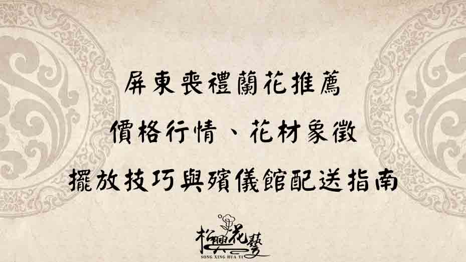 屏東喪禮蘭花推薦｜價格行情、花材象徵、擺放技巧與殯儀館配送指南