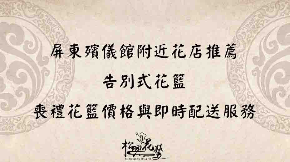 屏東殯儀館附近花店推薦｜告別式花籃、喪禮花籃價格與即時配送服務