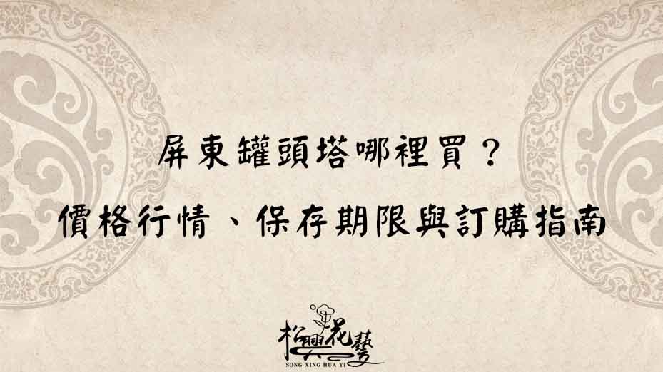 屏東罐頭塔哪裡買？價格行情、保存期限與訂購指南