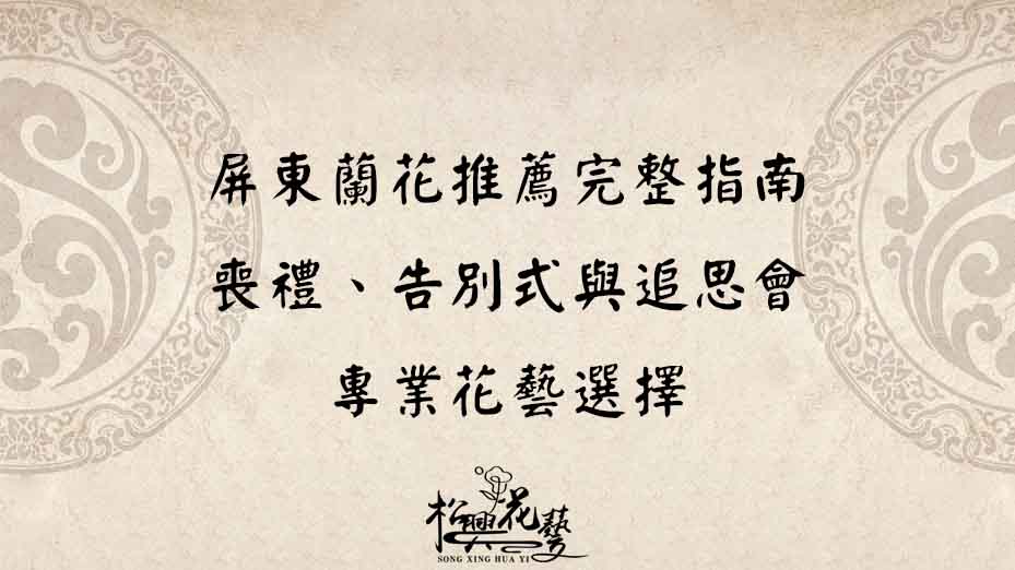 屏東蘭花推薦完整指南｜喪禮、告別式與追思會的專業花藝選擇 