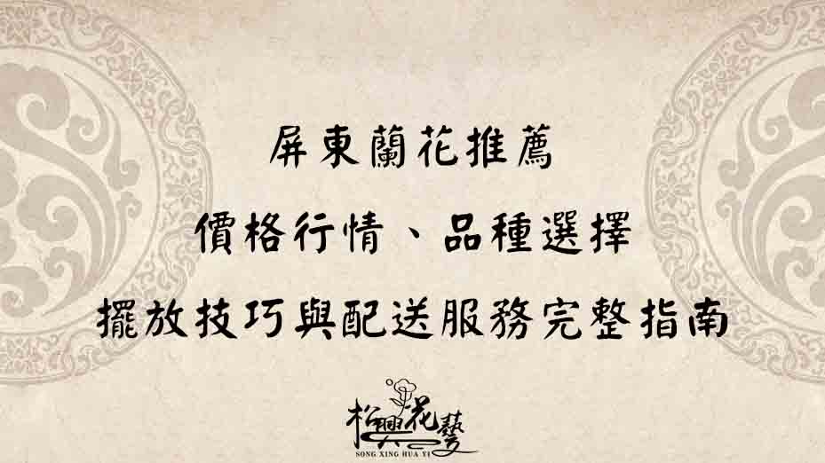 屏東蘭花推薦 價格行情、品種選擇 擺放技巧與配送服務完整指南