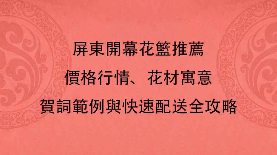 屏東開幕花籃推薦｜價格行情、花材寓意、賀詞範例與快速配送全攻略