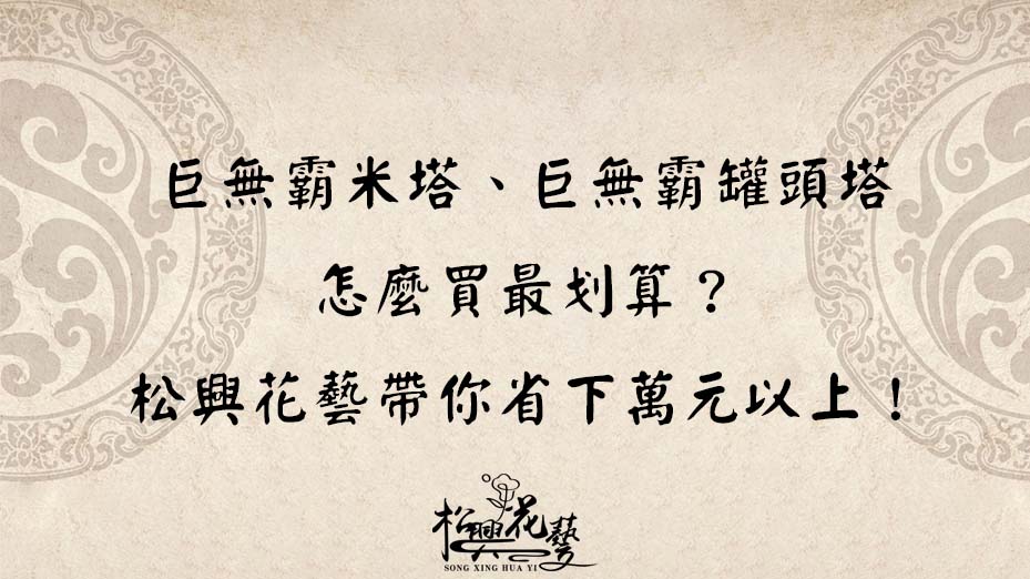 巨無霸米塔、巨無霸罐頭塔怎麼買最划算？松興花藝帶你省下萬元以上！