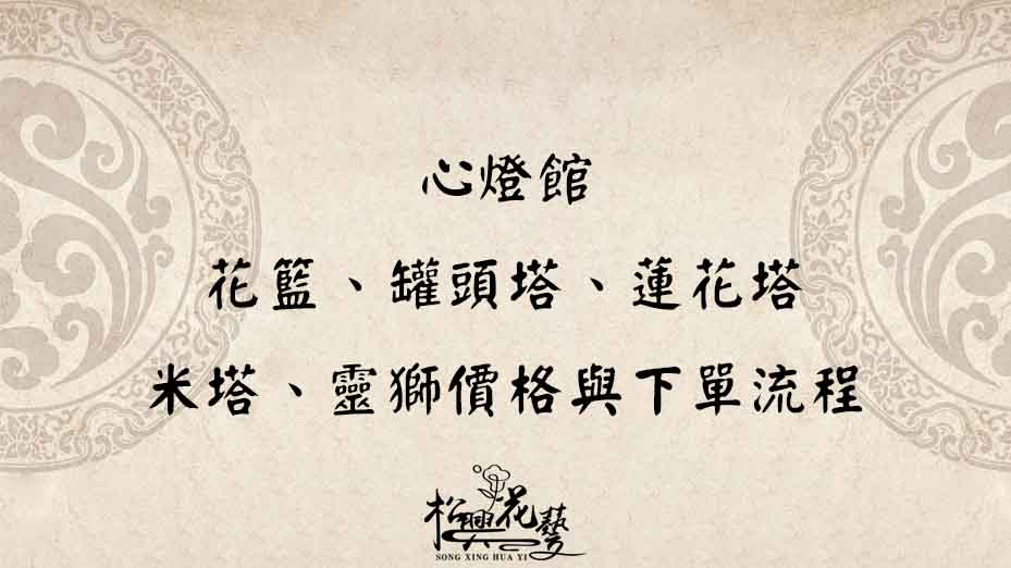 心燈館追思用品與蘭花完整指南｜花籃、罐頭塔、蓮花塔、米塔、靈獅價格與下單流程