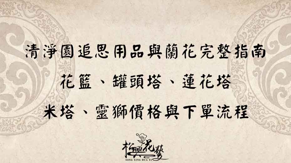 清淨園追思用品與蘭花完整指南｜花籃、罐頭塔、蓮花塔、米塔、靈獅價格與下單流程