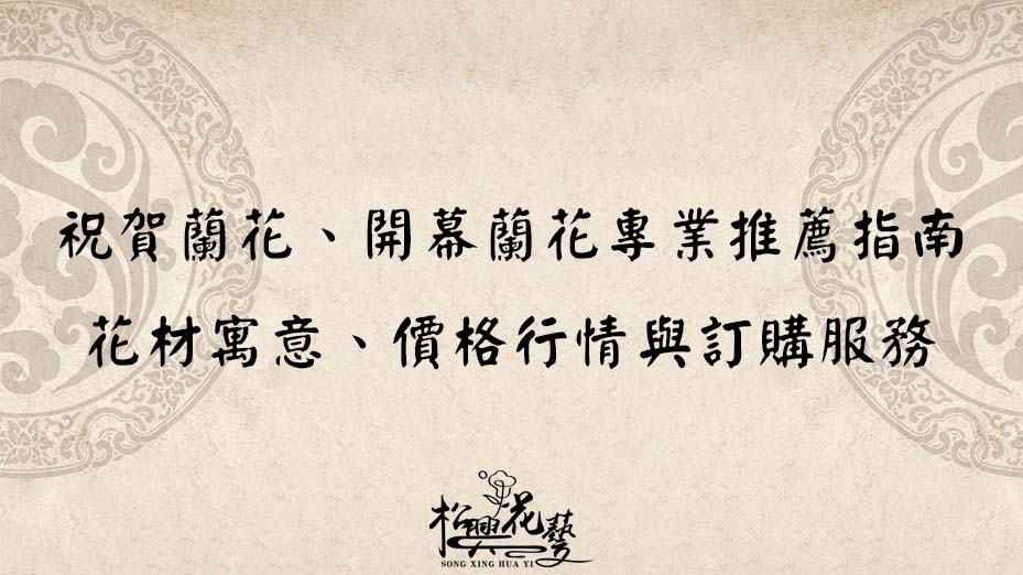 祝賀蘭花、開幕蘭花專業推薦指南｜花材寓意、價格行情與訂購服務
