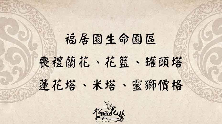 福居園生命園區｜喪禮蘭花、花籃、罐頭塔、蓮花塔、米塔、靈獅價格