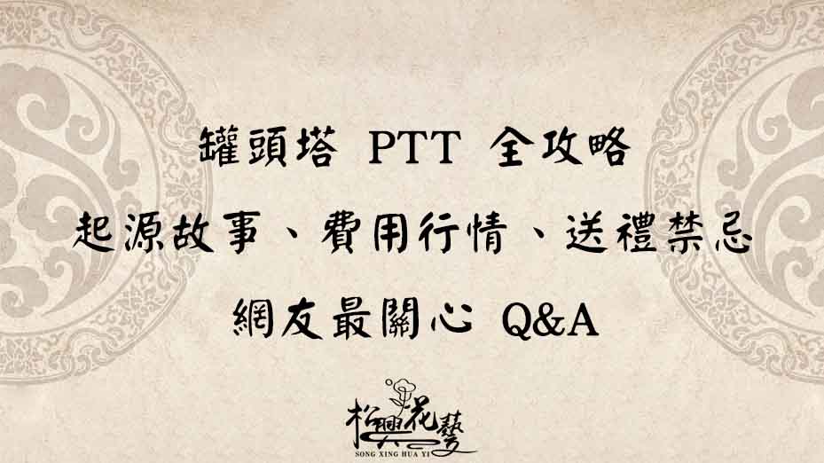 罐頭塔 PTT 全攻略｜起源故事、費用行情、送禮禁忌與網友最關心 Q&A
