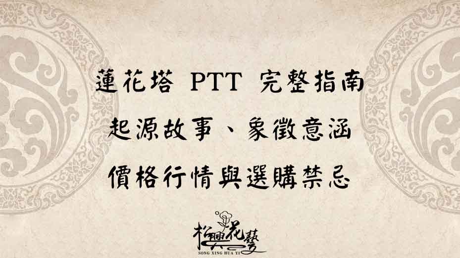 蓮花塔 PTT 完整指南｜起源故事、象徵意涵、價格行情與選購禁忌