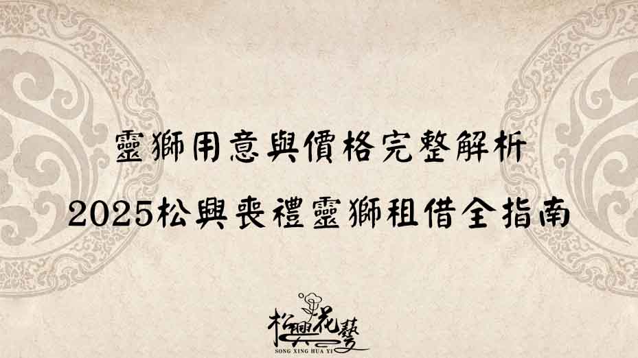 靈獅用意與價格完整解析｜2025松興喪禮靈獅租借全指南