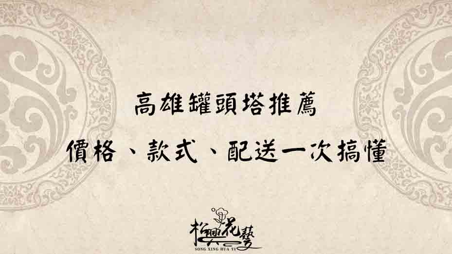 高雄罐頭塔推薦｜價格、款式、配送一次搞懂