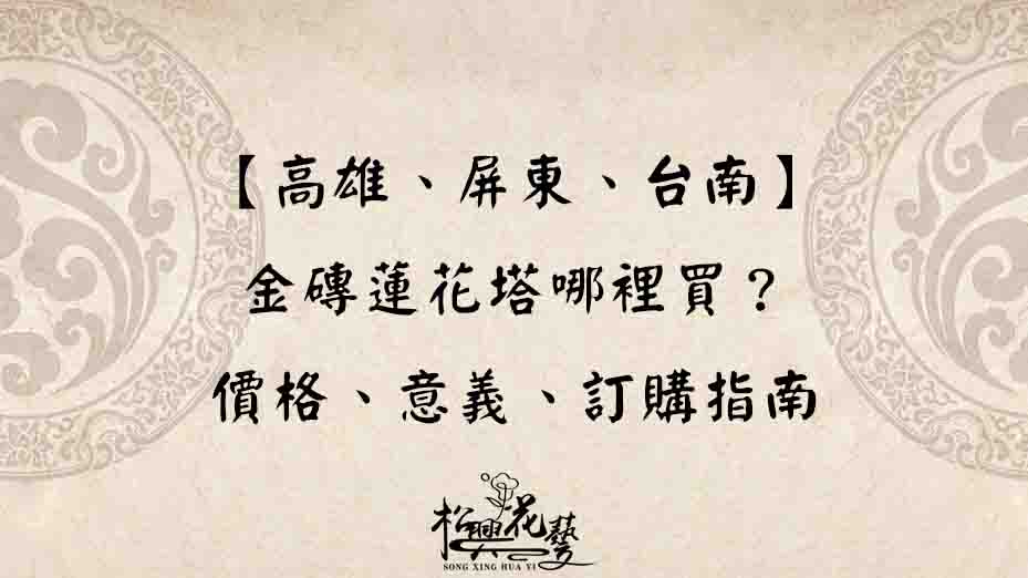 【高雄、屏東、台南】金磚蓮花塔哪裡買？價格、意義、訂購指南