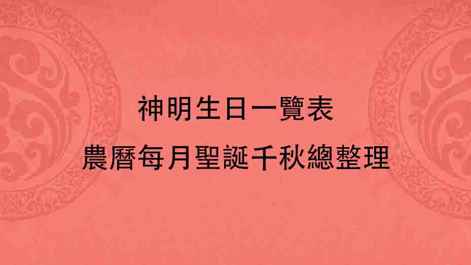 神明生日一覽表｜農曆每月聖誕千秋總整理