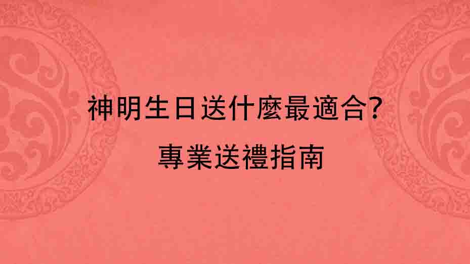 神明生日送什麼最適合？專業送禮指南
