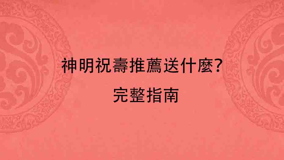 神明祝壽推薦送什麼？ 完整指南