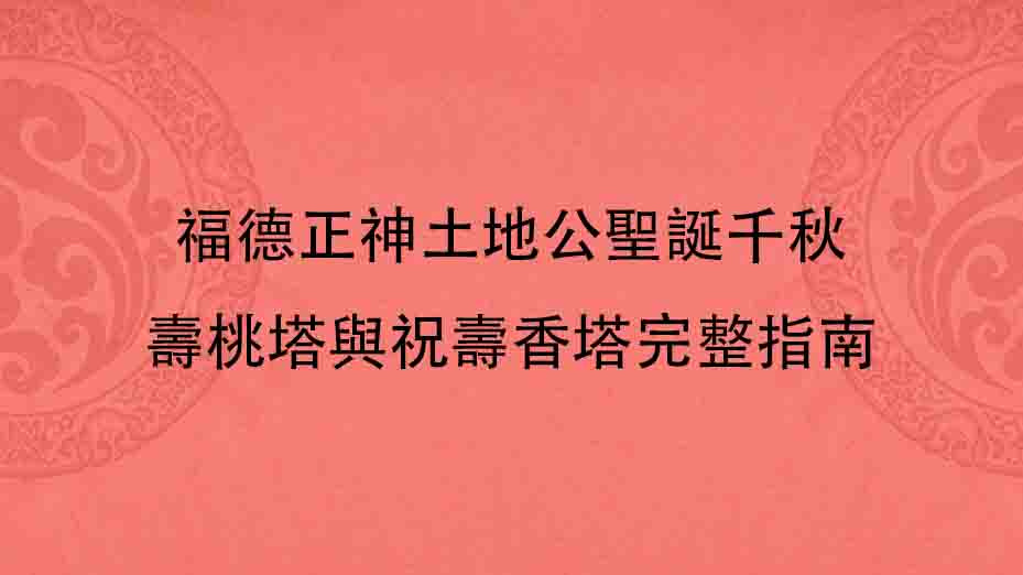 福德正神土地公聖誕千秋｜壽桃塔與祝壽香塔完整指南