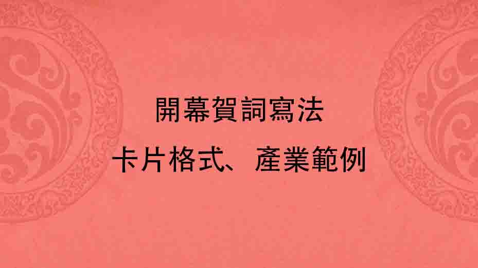 開幕賀詞寫法｜卡片格式、產業範例與英文模板大全