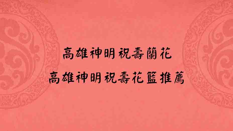 高雄神明祝壽蘭花、高雄神明祝壽花籃推薦
