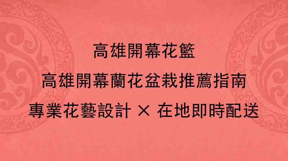 高雄開幕花籃、高雄開幕蘭花盆栽推薦指南｜專業花藝設計 × 在地即時配送